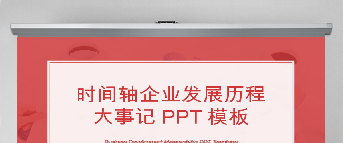 时间轴公司发展历程企业大事记PPT模板