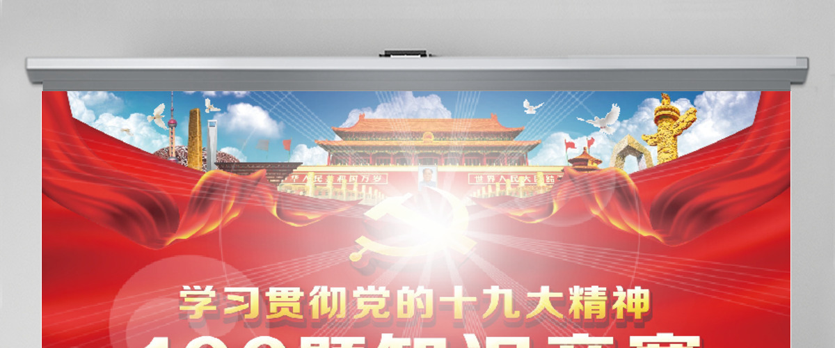 学习党的十九大精神100题知识竞赛PPT 学习党的十九大精神100题知识竞赛PPT