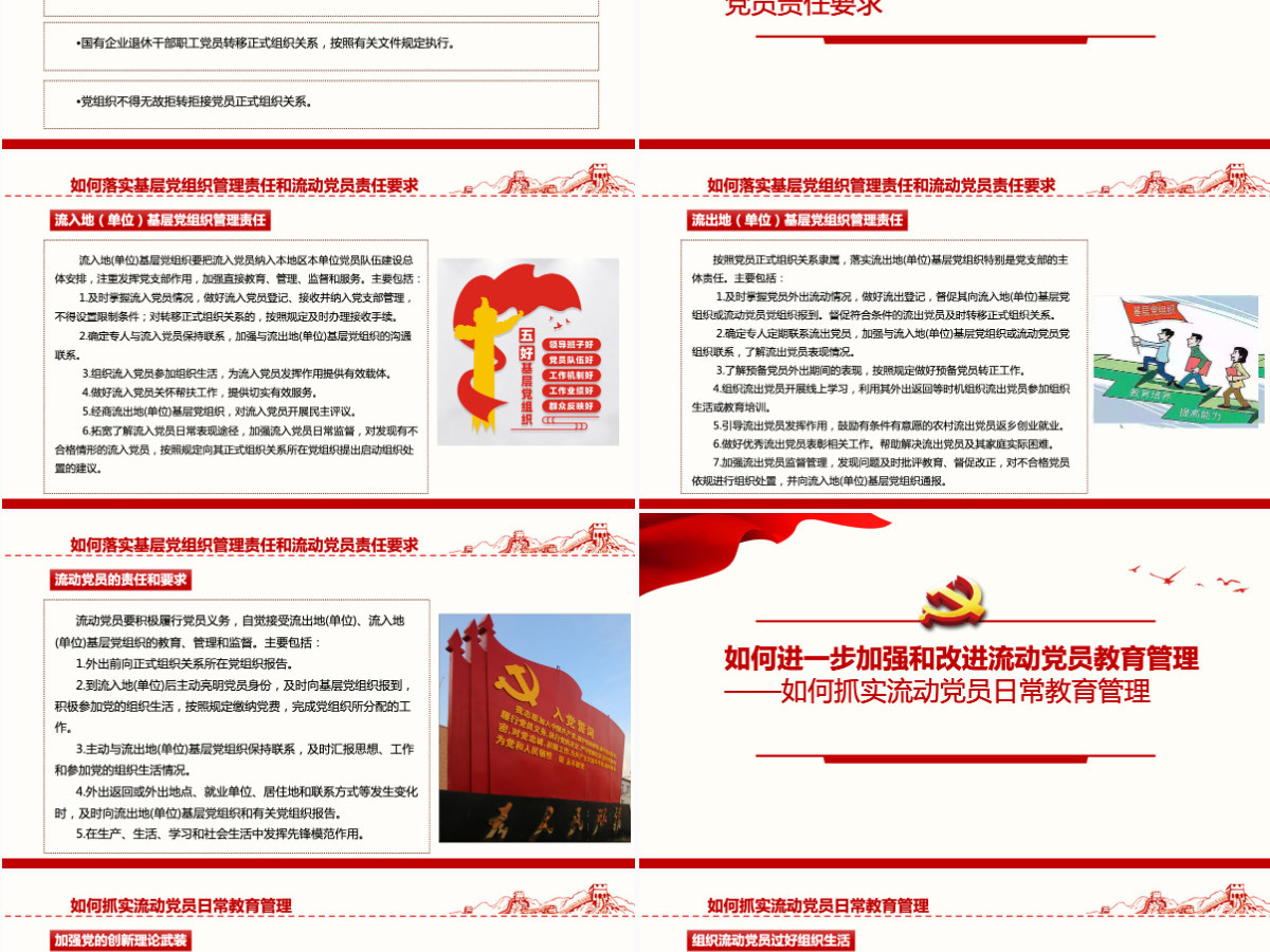 如何进一步加强和改进流动党员管理工作党课PPT模版-含讲稿 如何进一步加强和改进流动党员管理工作党课PPT模版-含讲稿