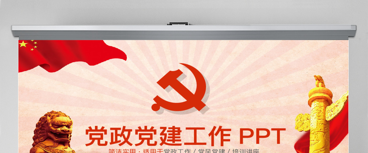 党政党建通用ppt模板幻灯片