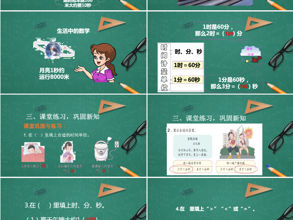 人教版三年级上册第一单元数学时分秒的认识PPT模板 人教版三年级上册第一单元数学时分秒的认识PPT模板
