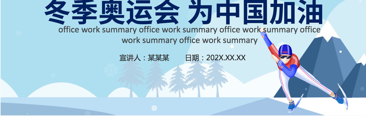 炫彩动感2022冬季奥运会为中国加油冬季奥运会知识介绍赛事文化PPT模板