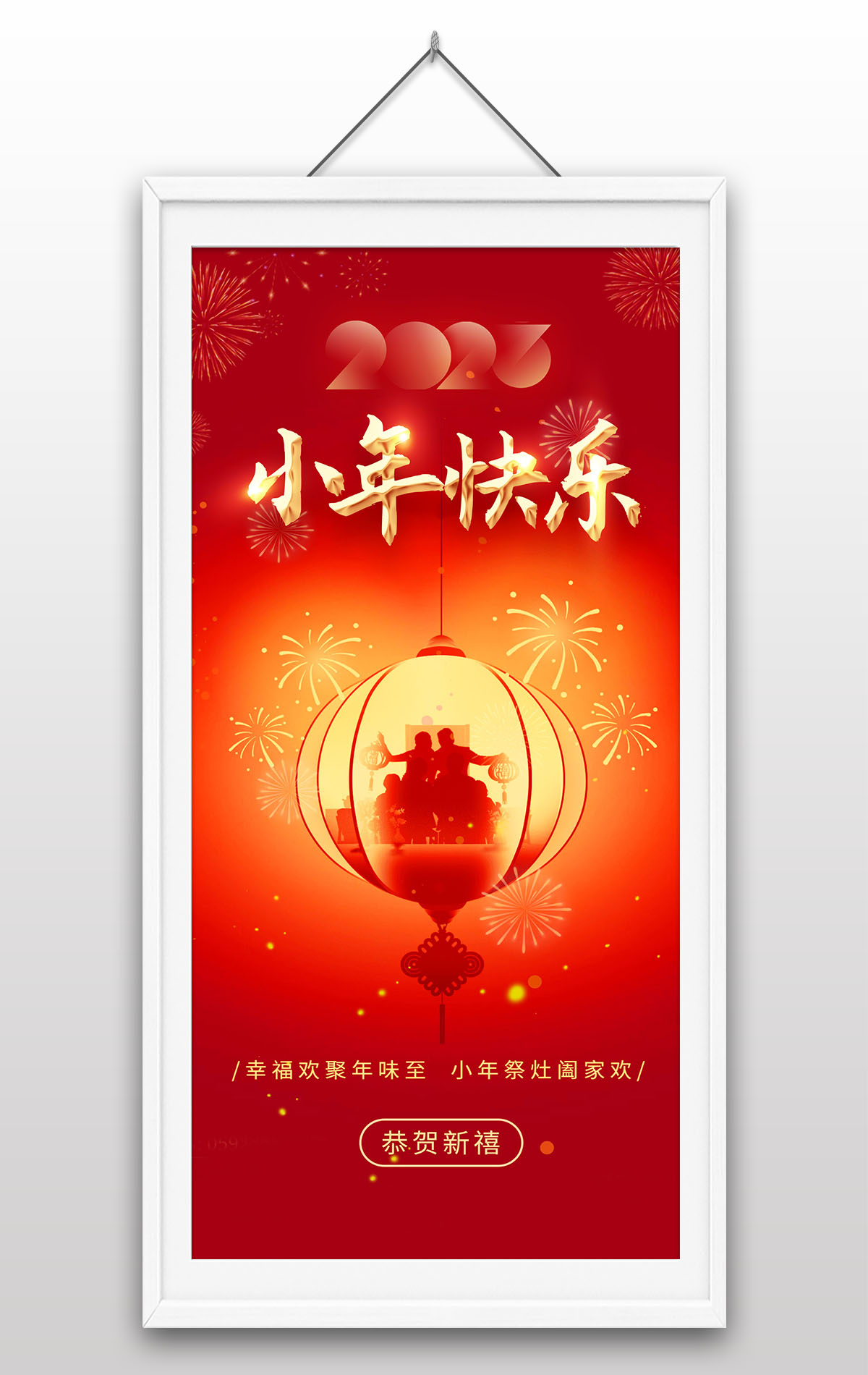 2023小年快乐南方小年北方小年灯笼团圆喜庆海报设计