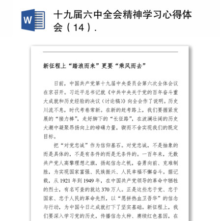 十九届六中全会精神学习心得体会(14) 十九届六中全会精神学习心得体会(14)