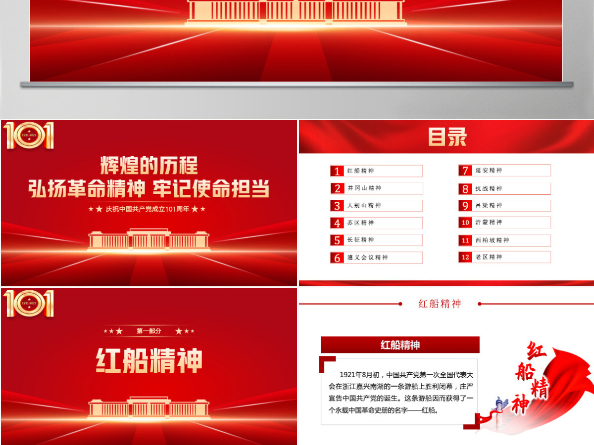 弘扬革命精神牢记使命担当红色党政风七一建党节庆祝中国共产党成立101周年专题党史学习教育党课课件模板PPT 弘扬革命精神牢记使命担当红色党政风七一建党节庆祝中国共产党成立101周年专题党史学习教育党课课件模板PPT