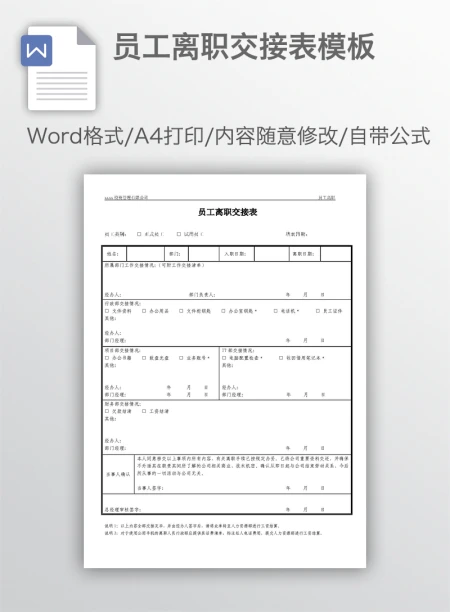 员工离职交接表模板