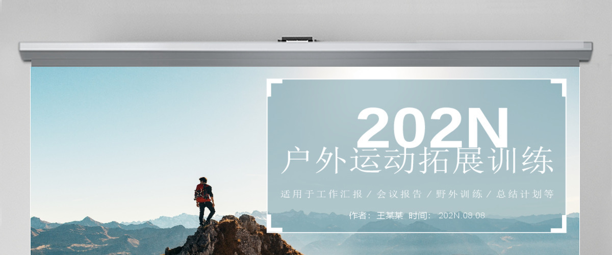 户外运动野外训练PPT模板