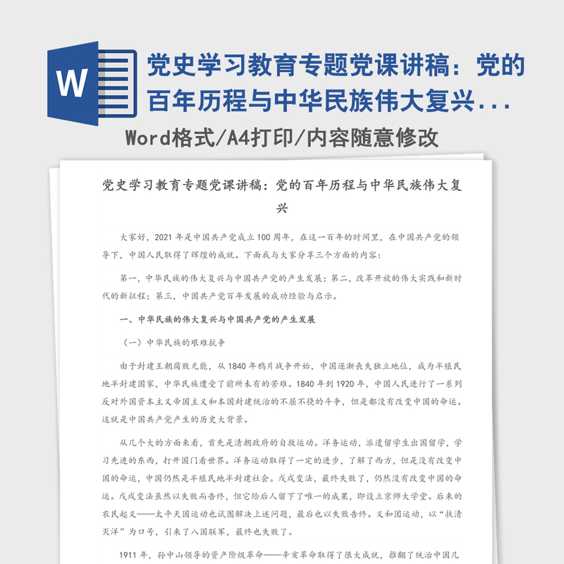 2021年党史学习教育专题党课讲稿:党的百年历程与中华民族伟大复兴(2) 2021年党史学习教育专题党课讲稿:党的百年历程与中华民族伟大复兴(2)