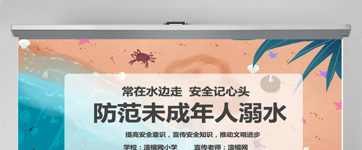 简约卡通防范未成年人溺水宣传教育PPT模版 简约卡通防范未成年人溺水宣传教育PPT模版