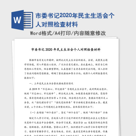 市委书记2020年民主生活会个人对照检查材料