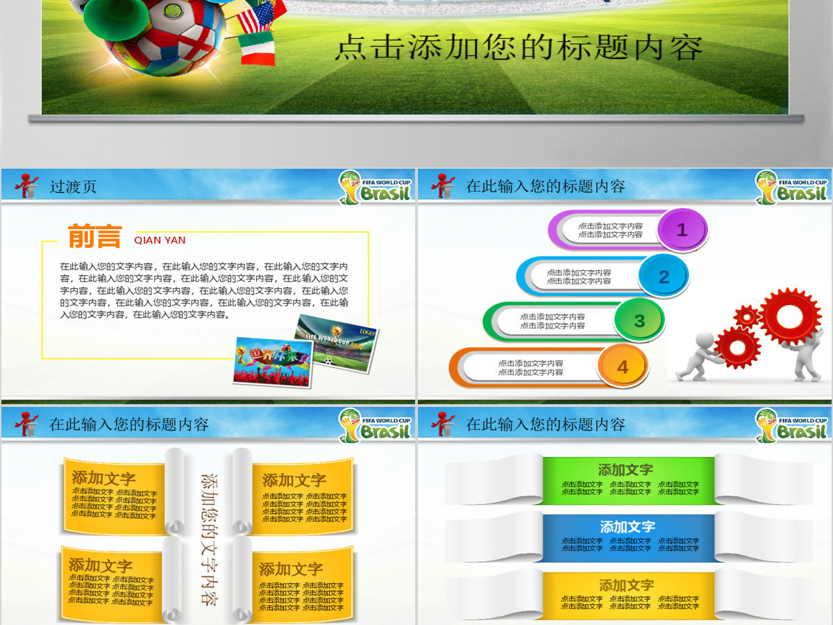 2014巴西世界杯精彩活动计划总结PPT 2014巴西世界杯精彩活动计划总结PPT