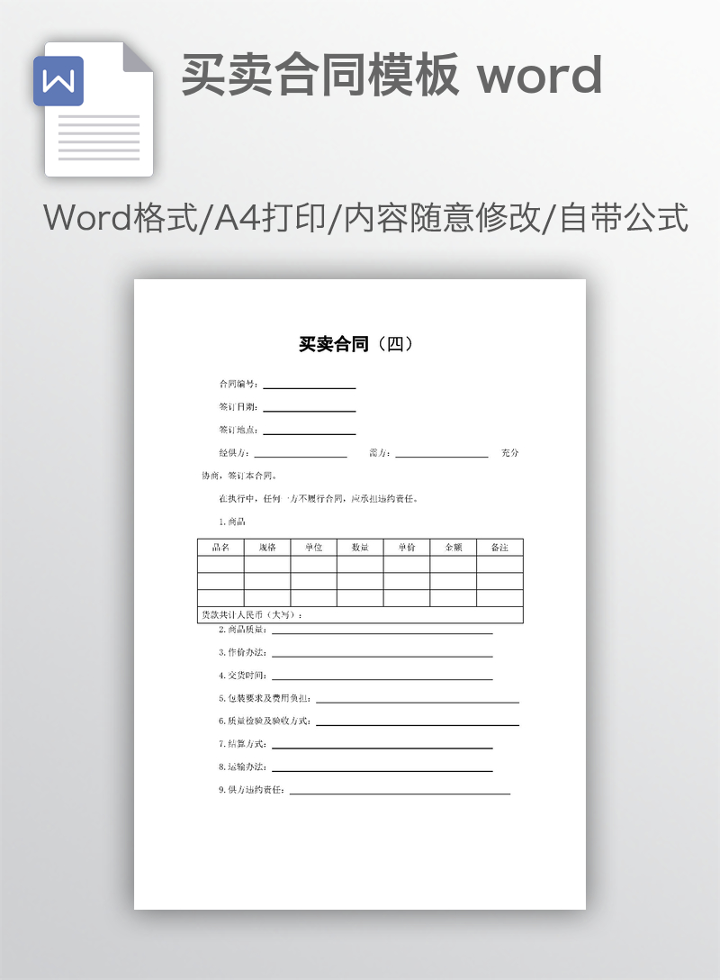 买卖合同模板 word 买卖合同模板 word