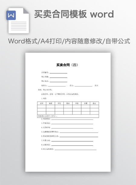 买卖合同模板 word