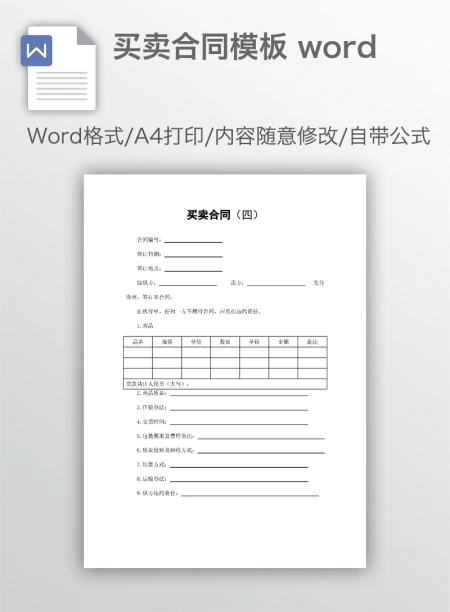 买卖合同模板 word