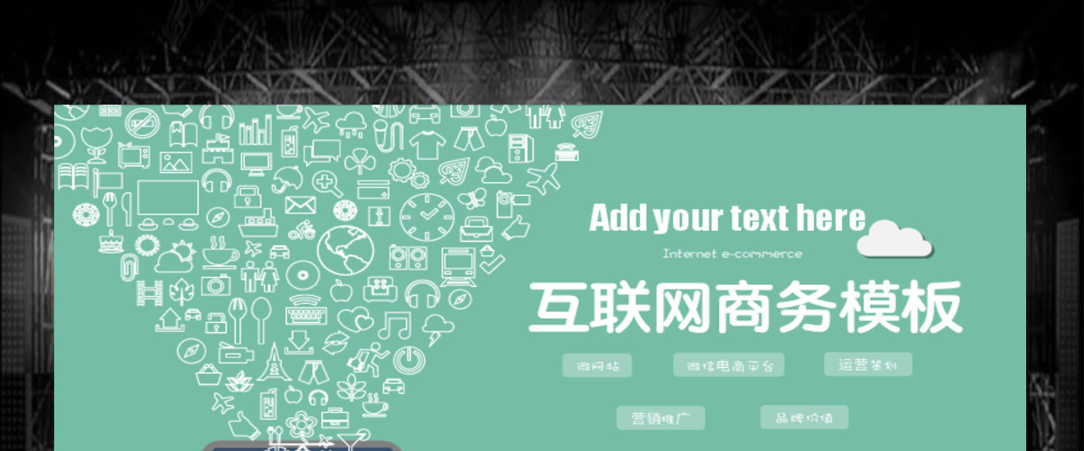 互联网产品网络营销运营策划商务科技感ppt模板
