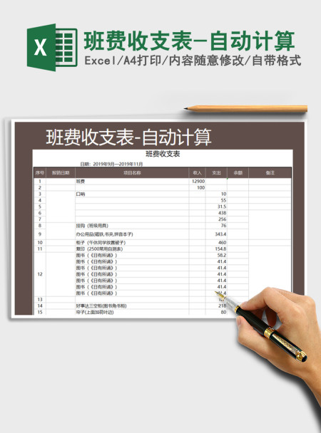 2021年班费收支表-自动计算 2021年班费收支表-自动计算