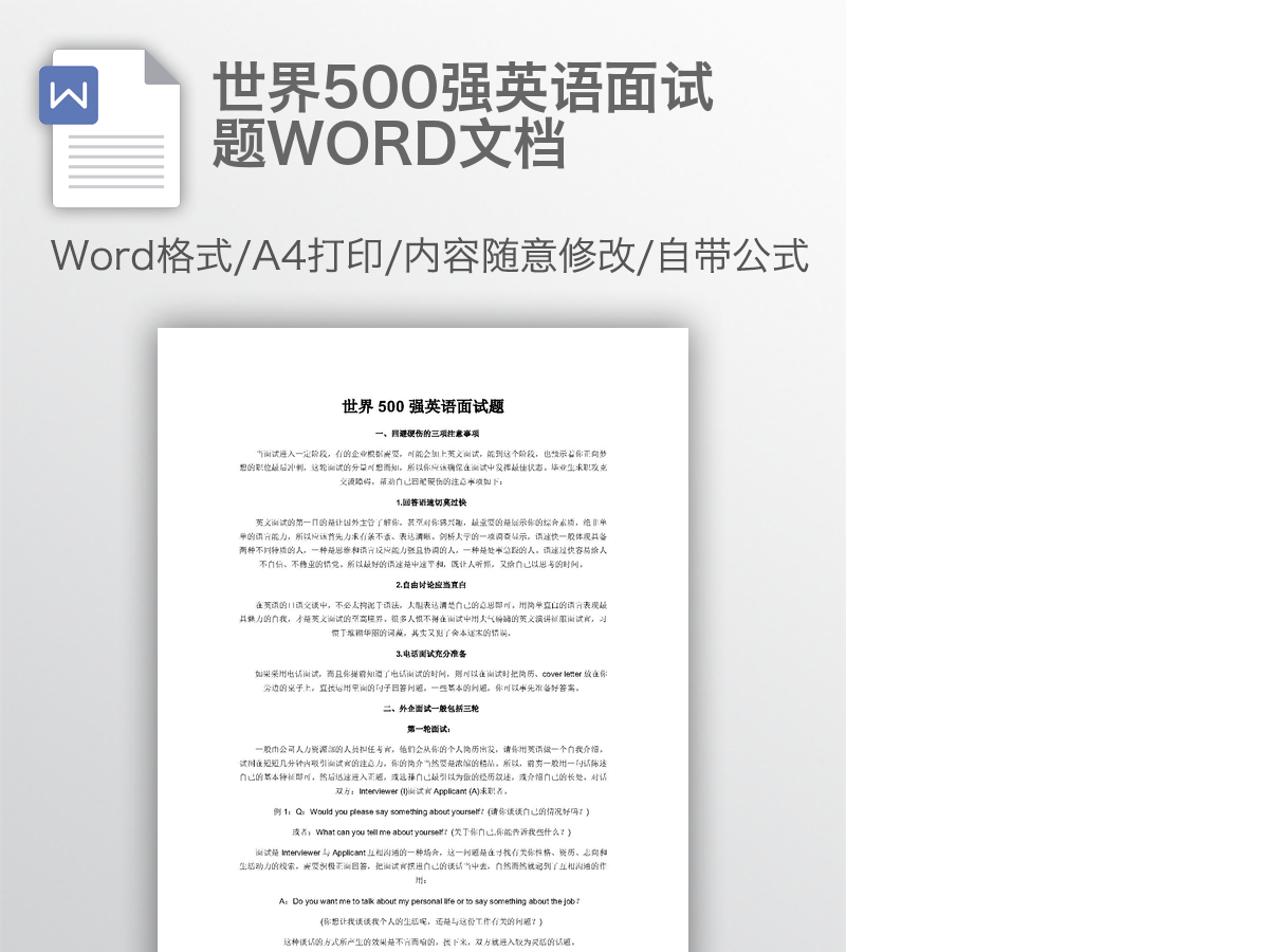 世界500强英语面试题WORD文档