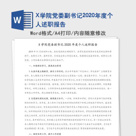 X学院党委副书记2020年度个人述职报告 X学院党委副书记2020年度个人述职报告