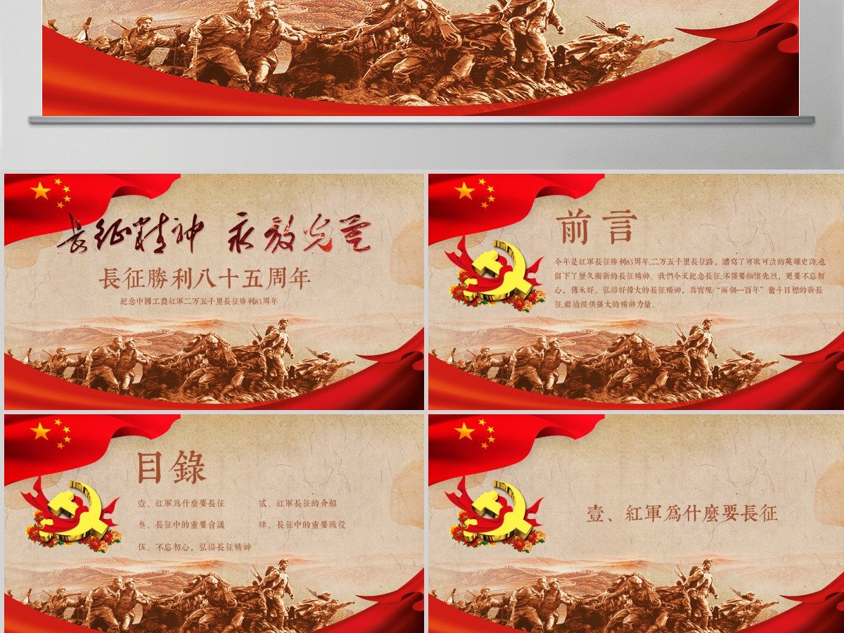 红军长征纪念长征胜利85周年PPT模板-含讲稿 红军长征纪念长征胜利85周年PPT模板-含讲稿