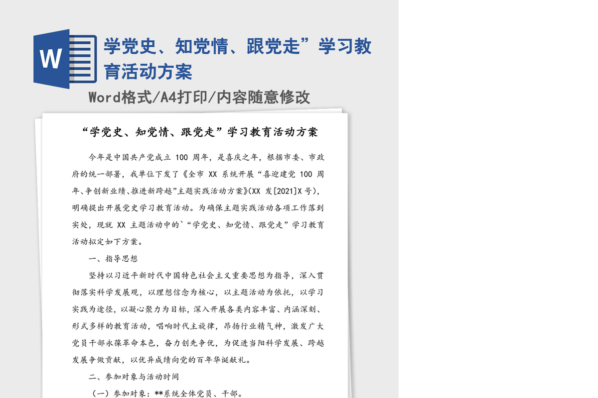 学党史、知党情、跟党走”学习教育活动方案