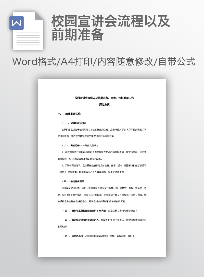 校园宣讲会流程以及前期准备 校园宣讲会流程以及前期准备