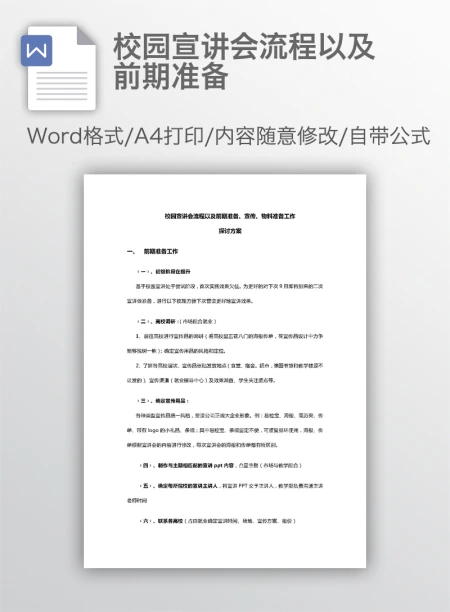 校园宣讲会流程以及前期准备 校园宣讲会流程以及前期准备