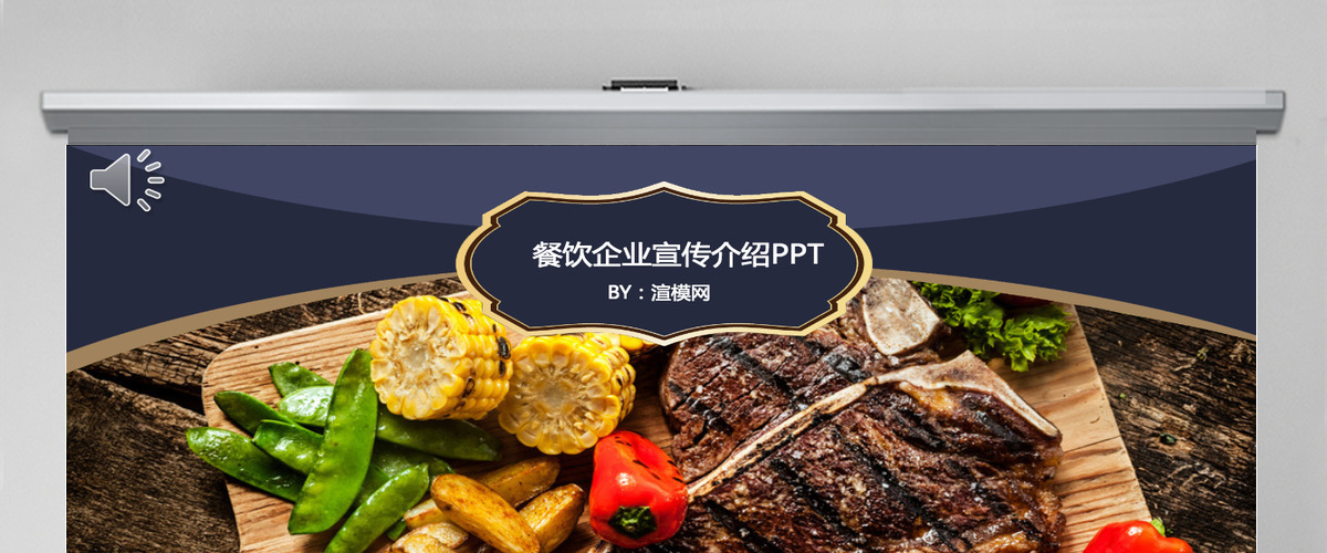 餐饮企业宣传介绍PPT 餐饮企业宣传介绍PPT