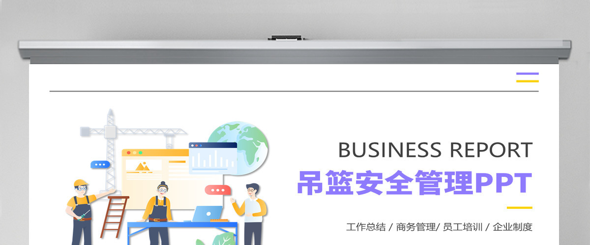 2022企业吊篮安全管理工作总结汇报工业安全生产商务PPT模板 2022企业吊篮安全管理工作总结汇报工业安全生产商务PPT模板