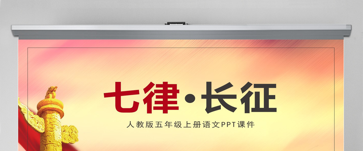 大气渐变人教版五年级课件范本七律长征党课PPT课件