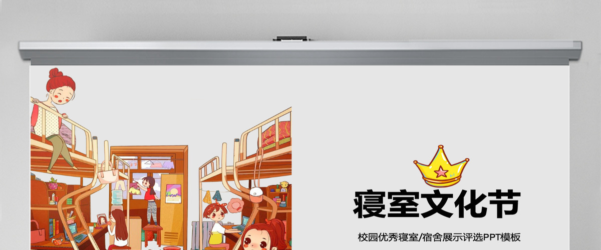 精品创意寝室文化节优秀宿舍评选PPT模板