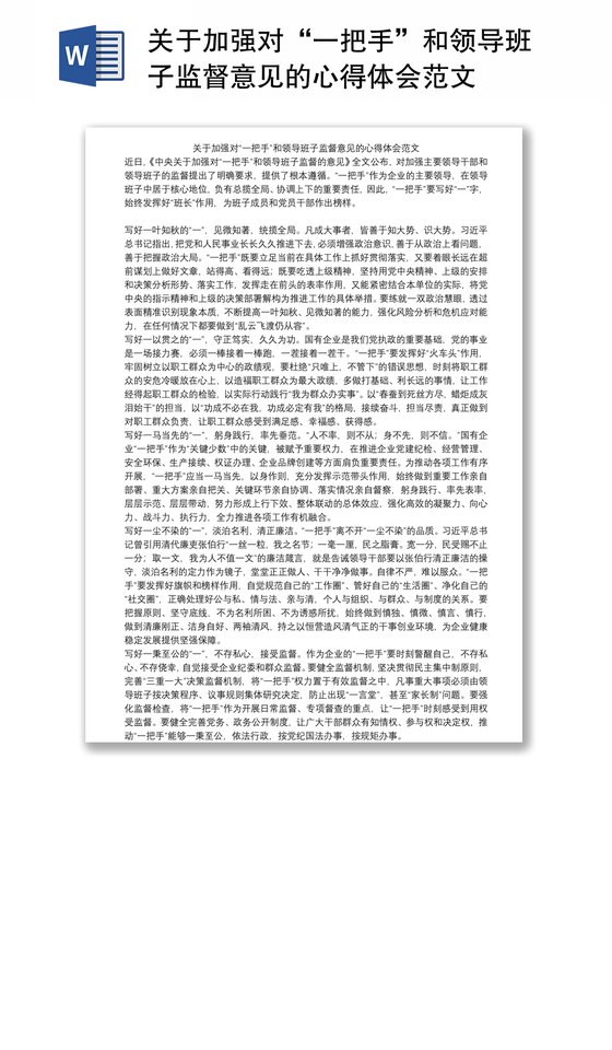 关于加强对“一把手”和领导班子监督意见的心得体会范文