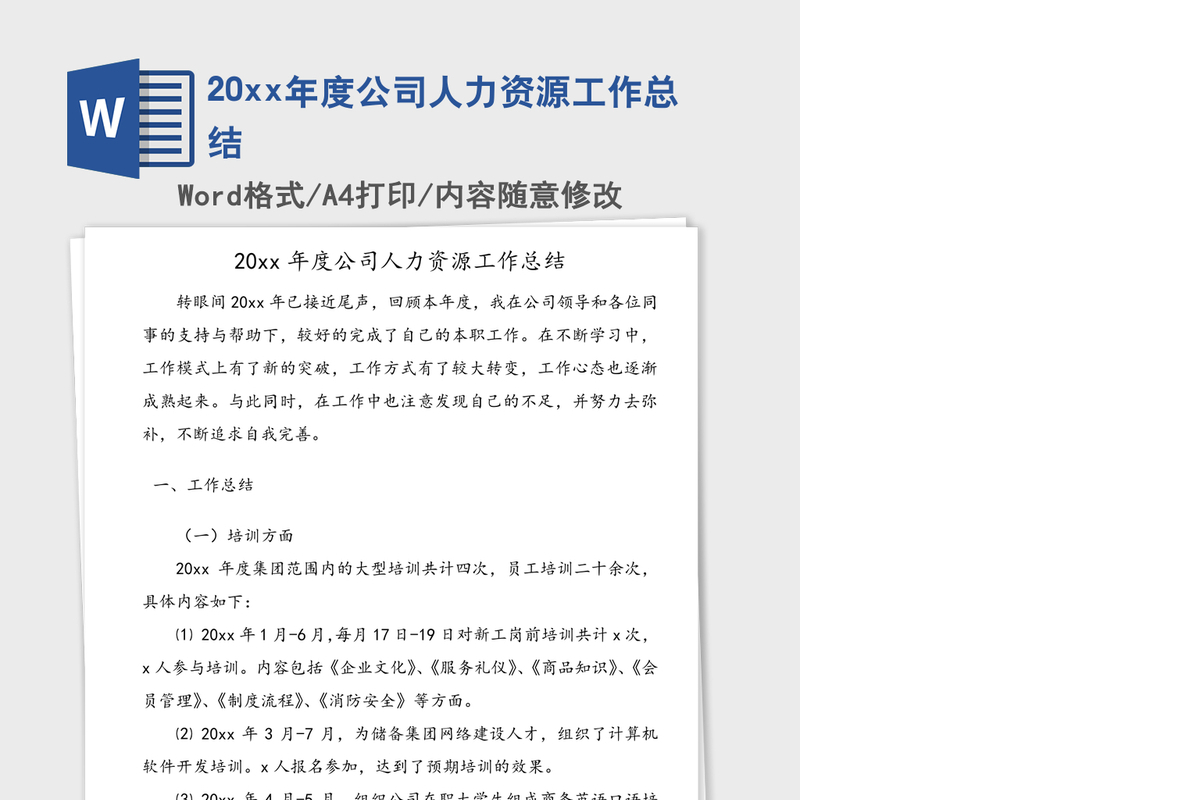 20xx年度公司人力资源工作总结