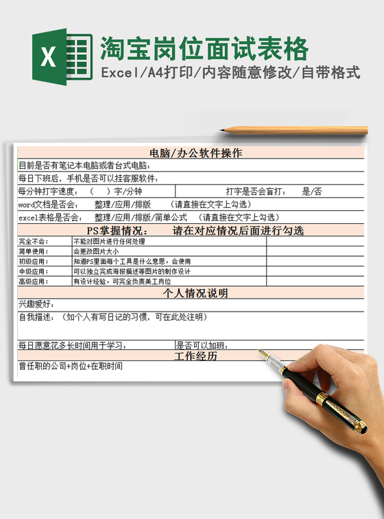 2021年淘宝岗位面试表格