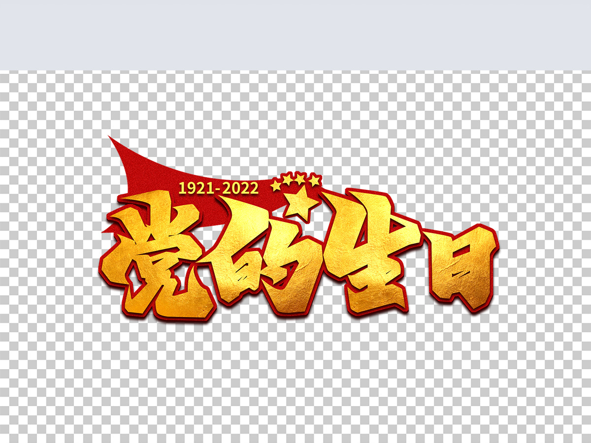 2022年党的生日艺术字免抠可编辑字体设计
