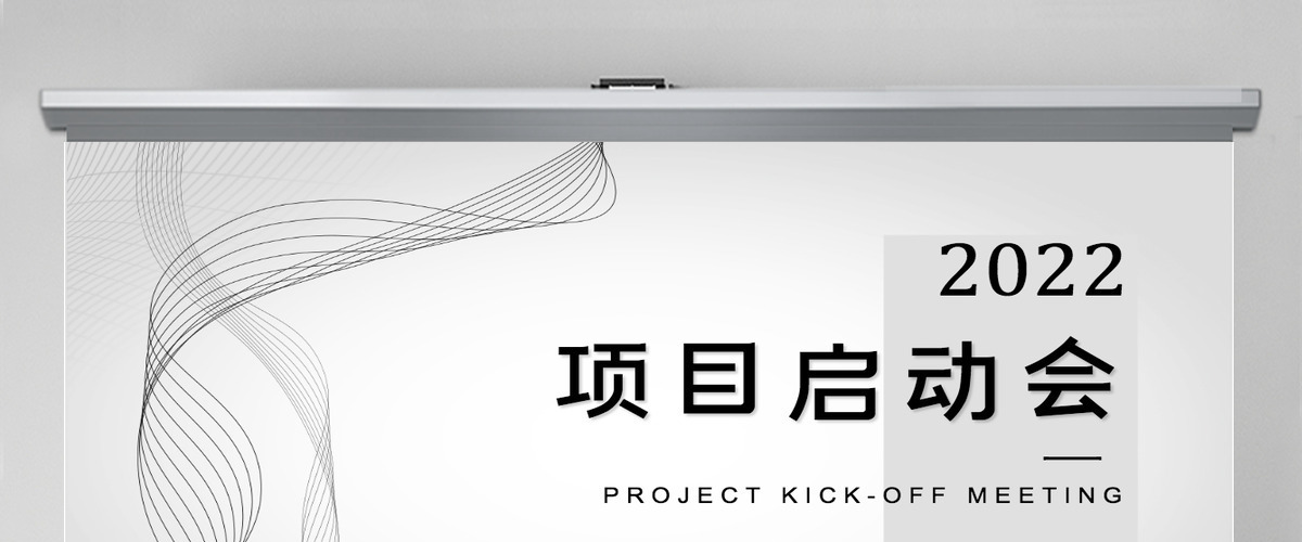 2022项目启动会简约商务风公司企业新年启动会课件模板PPT