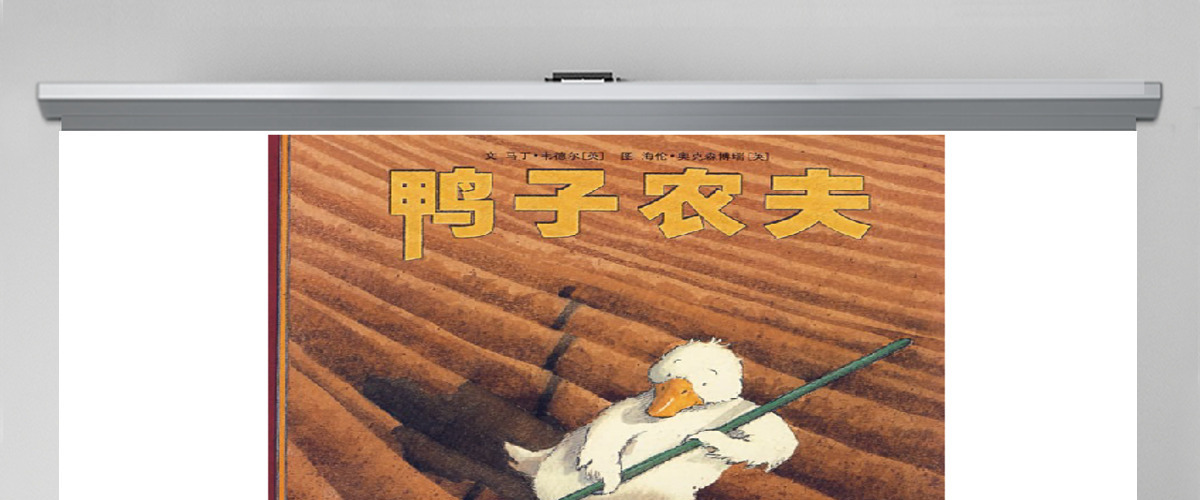 鸭子农夫的绘本ppt模板 鸭子农夫的绘本ppt模板