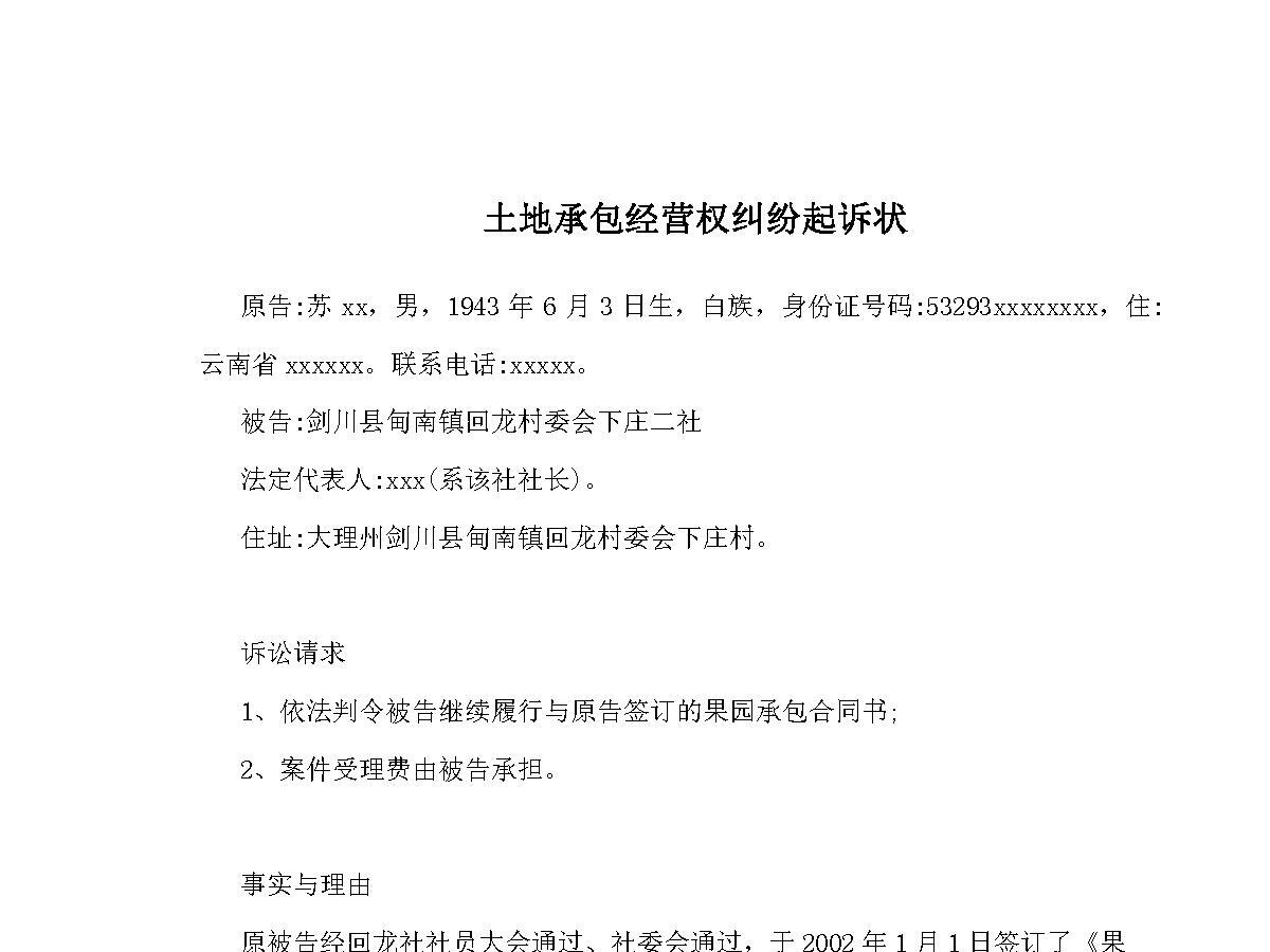 土地承包经营权纠纷起诉状 土地承包经营权纠纷起诉状
