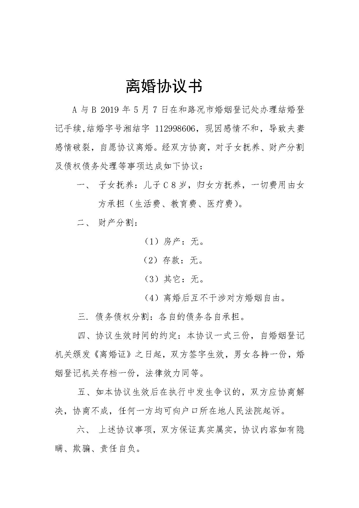 离婚协议 离婚协议