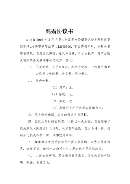 离婚协议 离婚协议