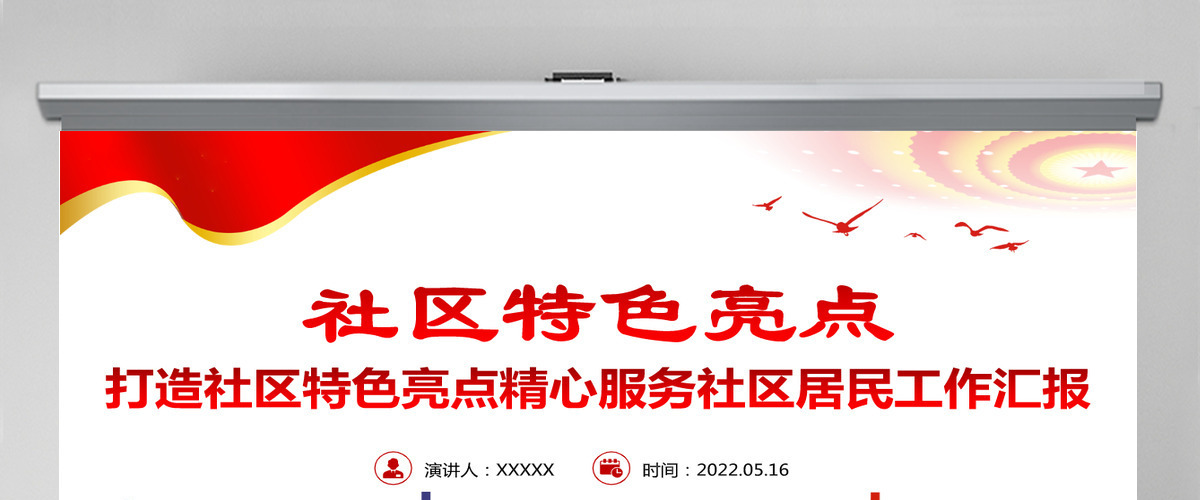 社区特色亮点简洁实用打造社区特色亮点精心服务社区居民工作汇报PPT-含讲稿