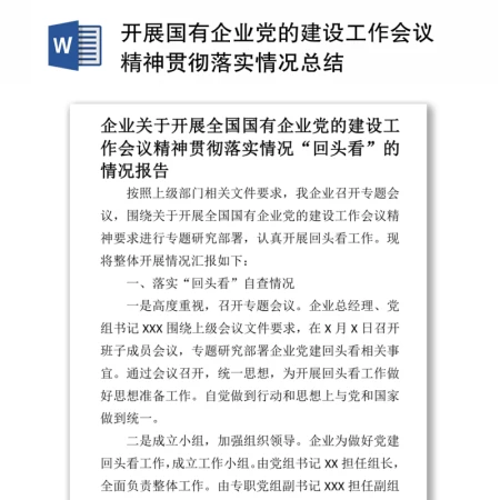 开展国有企业党的建设工作会议精神贯彻落实情况总结
