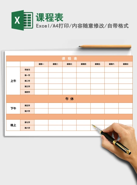 课程表Excel表格