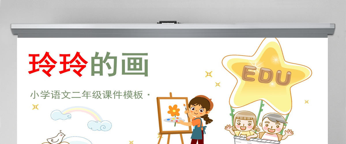 2022玲玲的画卡通可爱课文第5课小学二年级语文上册人教版教学课件PPT
