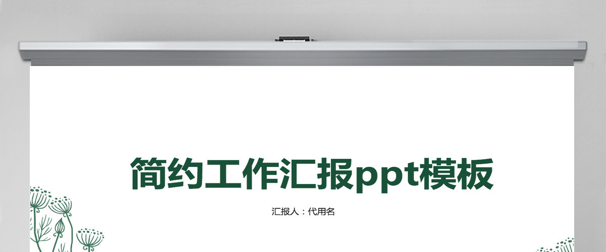 绿色简约小清新工作汇报PPT模板