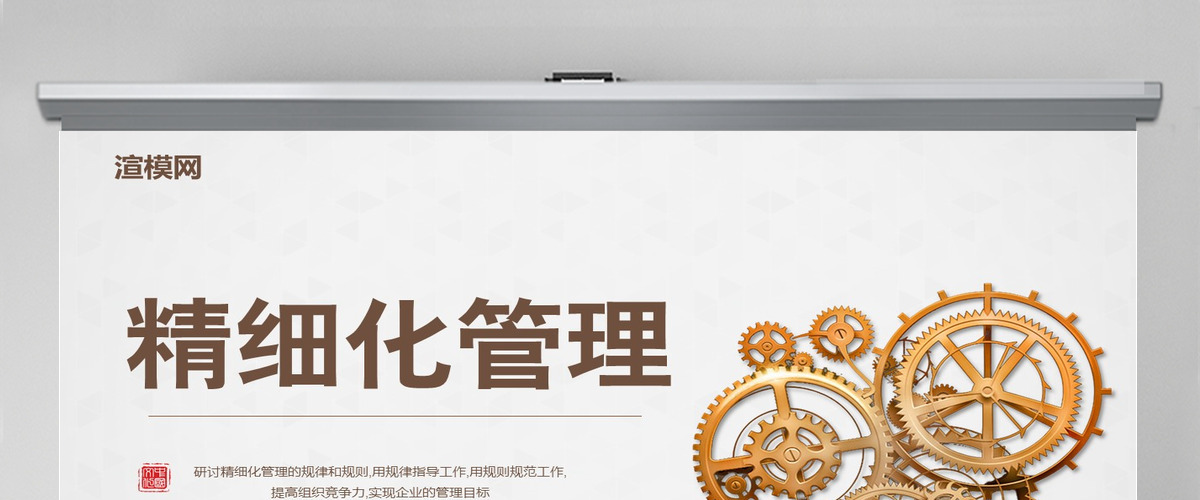 精细化管理培训企业文化动态PPT模板 精细化管理培训企业文化动态PPT模板