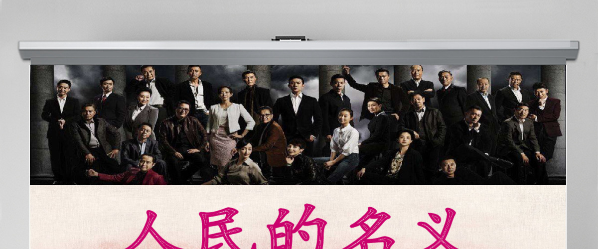 人民的名义反腐反贪党政机关专题PPT学习 人民的名义反腐反贪党政机关专题PPT学习