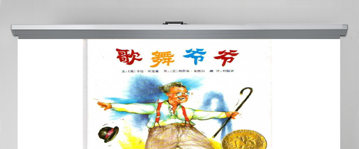歌舞爷爷绘本