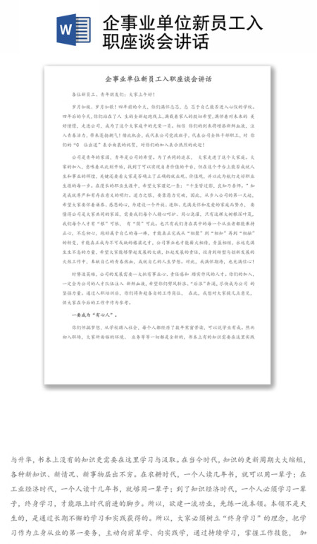 企事业单位新员工入职座谈会讲话