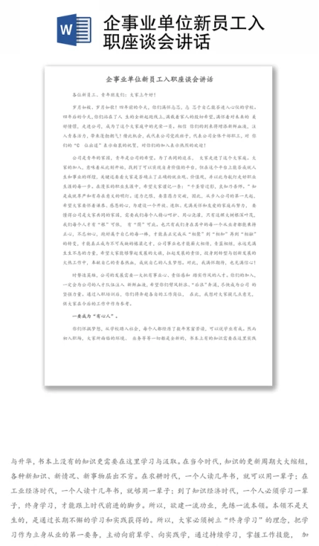 企事业单位新员工入职座谈会讲话 企事业单位新员工入职座谈会讲话