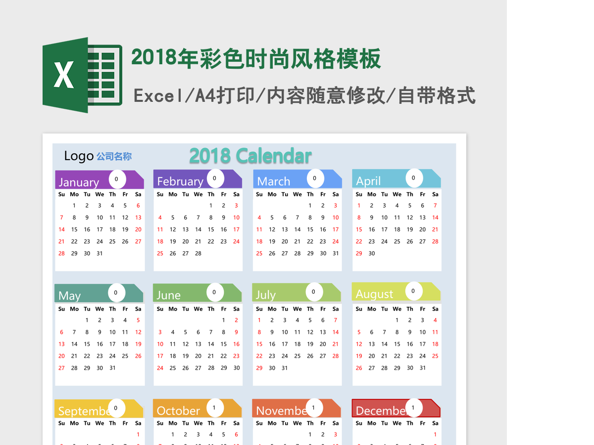 2018年彩色时尚风格excel表格模板 2018年彩色时尚风格excel表格模板